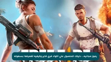 رموز مجانية.. دليلك للحصول على أكواد فري فاير وكيفية تفعيلها بسهولة